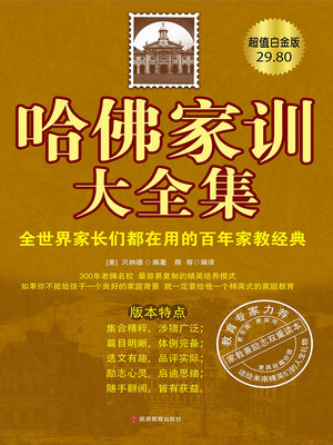 cover image of 哈佛家训大全集